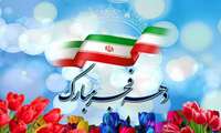 فرارسیدن دهه مبارک فجر